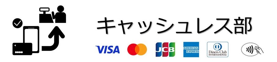 キャッシュレス部